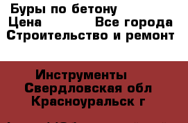 Буры по бетону SDS Plus › Цена ­ 1 000 - Все города Строительство и ремонт » Инструменты   . Свердловская обл.,Красноуральск г.